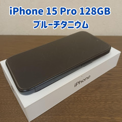 iPhone15Pro 128GB ブルーチタニウム（iFace...