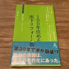 100年住める床下リフォーム術 used