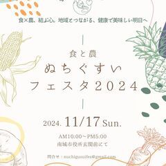 食と農ぬちぐすいフェスタ 2024 秋