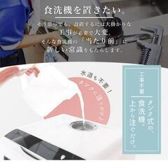 食洗機(タンク式・取り付け工事不要)の画像