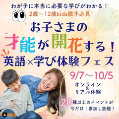 お子様の才能が開花する！英語×学び体験フェス！