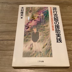 非行克服の援助実践 used  木村隆夫 三学出版