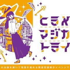10/13【謎解き×街歩き】下北沢の街を皆で散策しながら謎を解こ...