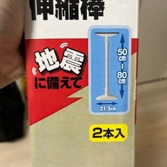 家具転倒防止用つっぱり棒の画像