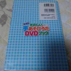 楽しい手遊びうた　DVDブックの画像