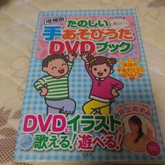 楽しい手遊びうた　DVDブック