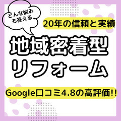 水回りから内装まで何でもお任せ！Google口コミ4.8超の実力派リフォーム店が叶える理想の住まいの画像