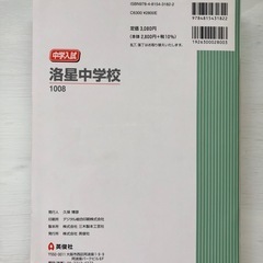 洛星中学校　中学校別入試対策シリーズ　赤本の画像