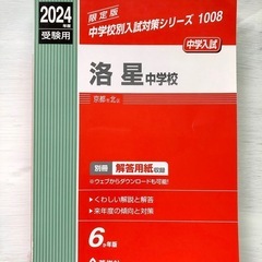 洛星中学校　中学校別入試対策シリーズ　赤本