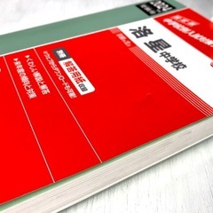 洛星中学校　中学校別入試対策シリーズ　赤本の画像