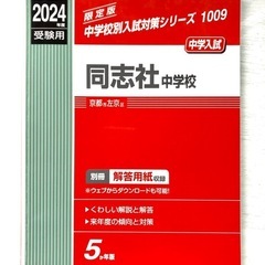 【お話中】同志社中学校　中学校別入試対策シリーズ　赤本
