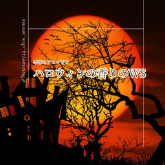 季節のアロマWS　Halloweenの香り