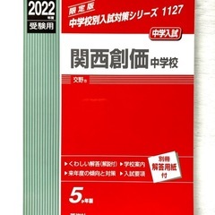関西創価中学校　中学校別入試シリーズ　赤本