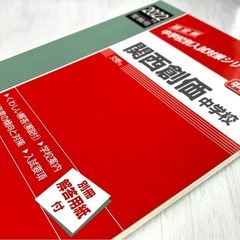 関西創価中学校　中学校別入試シリーズ　赤本の画像