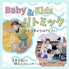ベビー&キッズ リトミック教室【広島市佐伯区五日市】