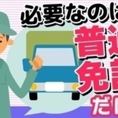 【ミドル・40代・50代活躍中】【普通免許で月収30万円以上】す...