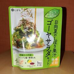 ゴーヤサラダキット