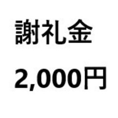 『８』謝礼金2,000円／台！　快適で安心・安全・安価な中古パソ...
