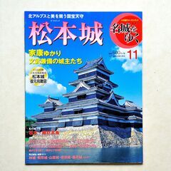 小学館「名城をゆく」2熊本城・11松本城 ２冊セット