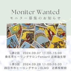 タロット無料モニター募集