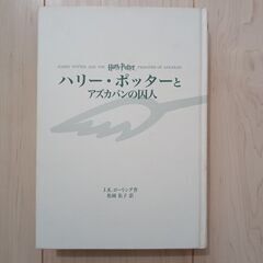 ハリーポッターとアズカバンの囚人