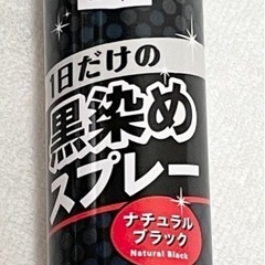1日だけの黒染めスプレー