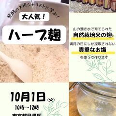締め切り9/27まで❗️【10/1 】発酵のプロに学ぶ　大人気❗...