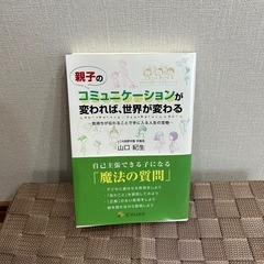 親子のコミュニケーションが変われば、世界が変わる　子育て本