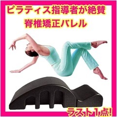 背骨矯正器〜ピラティス背骨矯正バレル ピラティスマシン ピラティ...