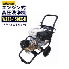 ワグナーエンジン式高圧洗浄機