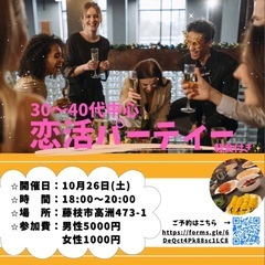 恋活パーティーin藤枝会場✨