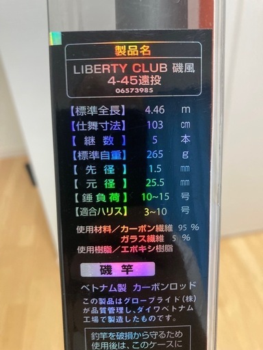 リバティークラブ磯風　4-45遠投　ダイワ　釣竿