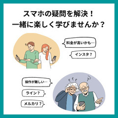 【初回無料】スマホ操作が不安な方へ｜初心者大歓迎のスマホ教室の画像