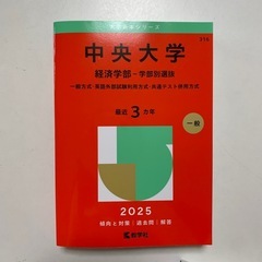 2025年　中央大学経済学部　赤本