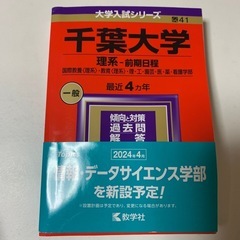 2024年　千葉大学　理系赤本