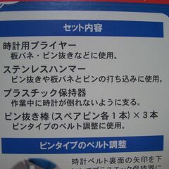 腕時計用ベルトサイズ調整工具の画像