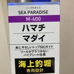 シーパラダイス　M-400 海上釣堀　ダイワ　竿