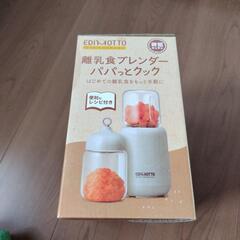  [未開封]エジモット 離乳食ブレンダー パパットクックの画像