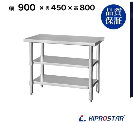 ステンレス 作業台 3段タイプ 業務用 調理台 900×450×800