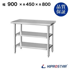 ステンレス 作業台 3段タイプ 業務用 調理台 900×450×800 の画像