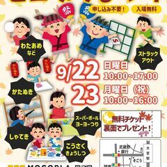 【予約不要】モコプラ祭りを開催します！