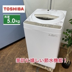 I372 🌈 TOSHIBA 洗濯機 （5.0㎏） ⭐ 動作確認済 ⭐ クリーニング済