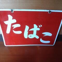 昭和レトロ‼️たばこ看板‼️値下げ‼️の画像