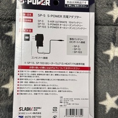 S-POWER SP-5 充電アダプターの画像