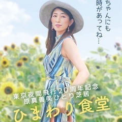 舞台）ひとり芝居『ひまわり食堂』