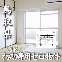 0276　☆初期費用ゼロです！鳥取県米子市にある物件です☆