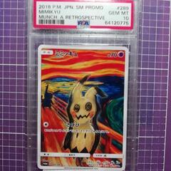 PSA10 ムンクミミッキュ