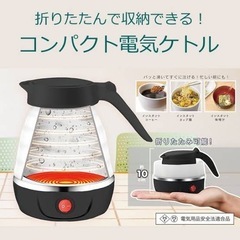 【新品・未開封】折りたたみ ケトル 電気ケトル BES-104