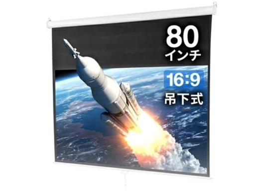 新品未使用プロジェクタースクリーン80インチ16:9吊り下げ式