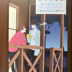 【9/25まで】ほのぼのログ 深町なか 4巻セットの画像